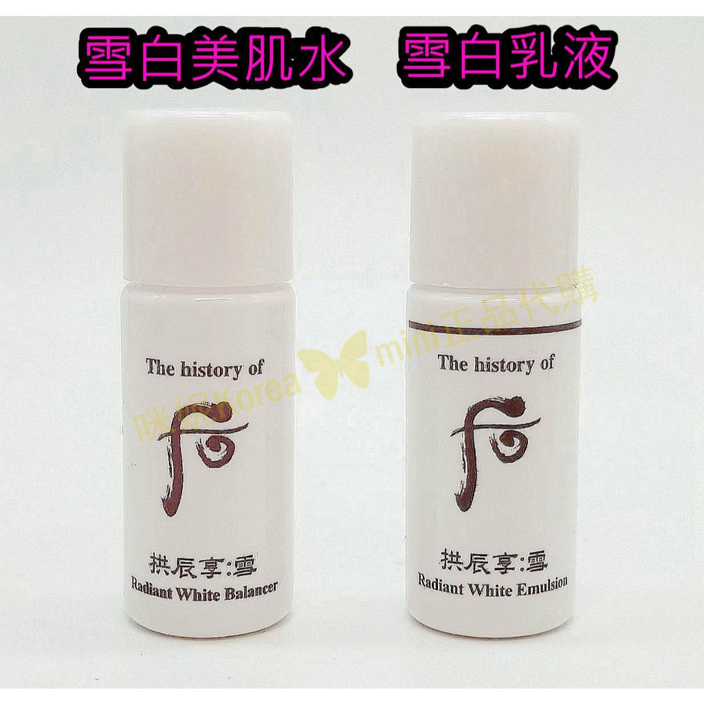 ♥️咪妮韓國美妝代購♥️后 Whoo 拱辰享 雪白美肌水 5ML 雪白乳液 5ML亮白 化妝水【SWH74】