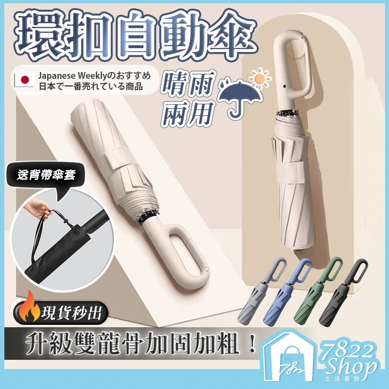 🔥秒出【台灣公司現貨】環扣自動傘 勾勾傘 雨傘 20骨雨傘 扣環雨傘 晴雨傘 太陽傘 遮陽傘 摺疊傘 自動傘 防風傘