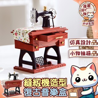 【精緻做工😽隔日到貨】禮物 迷你縫紉腳蹬 老式縫紉機音樂盒 裁縫機音樂盒 懷舊擺飾 創意造型 發條音樂盒模型 模擬復古