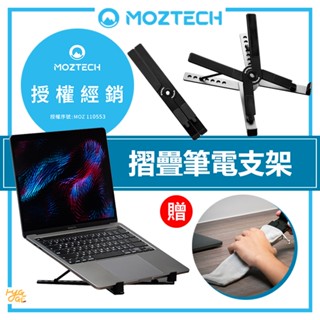 辦公必備🔥 MOZTECH ｜ 摺疊筆電支架 附獨家絨布袋 散熱架 筆記型電腦散熱墊 追劇神器 墨子科技