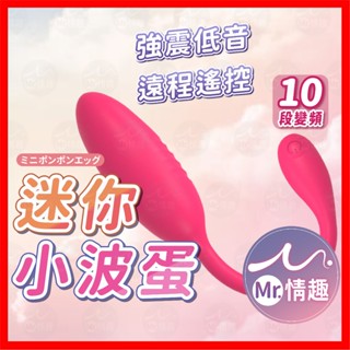 【今天買 明天到】 迷你小波蛋 24H出貨 按摩棒 情趣用品 跳蛋靜音 自慰棒 無線跳蛋 陰蒂跳蛋 後庭刺激 防水跳蛋