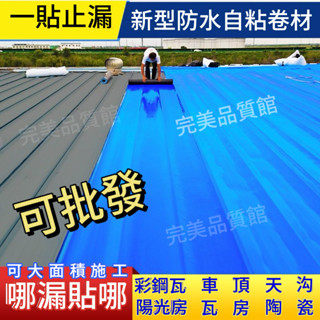 臺灣出貨🚛防水捲材自粘屋頂雨棚房頂防曬隔熱闆頂樓隔熱神器樓頂加厚專用 防漏水膠帶 防水膠帶 防水卷材 防水材料 補漏貼