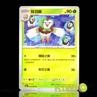 KIWI PTCG 中文版 C 投羽梟 SV6A 004/064 團結之翼