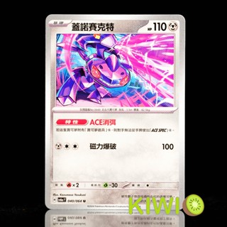 KIWI PTCG 中文版 U 蓋諾賽克特 SV6A 040/064 特性 ‌‌ACE消弭