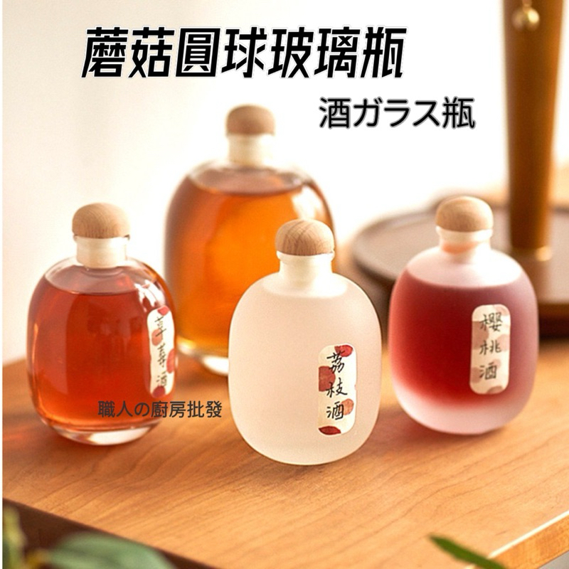 廚房大師-蘑菇圓球玻璃瓶 酒瓶 高粱酒瓶 紅酒瓶 洋酒瓶  白酒瓶 果汁瓶 玻璃方形酒瓶 藥酒瓶 小酒瓶 玻璃瓶 玻璃罐