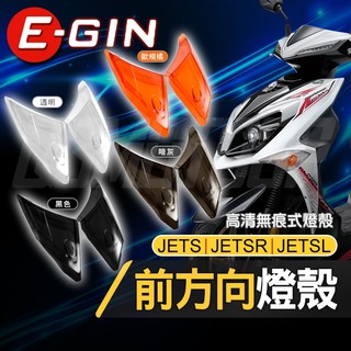 EGIN 一菁｜JETS 無痕 前方向燈組 方向燈 前方向 前方向燈 燈殼 適用 JETS JET-SR JET-SL