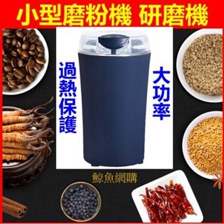 高雄現貨🛑附發票(過熱保護) 110V迷你磨粉機 磨藥機 飼料磨粉攪碎機 西藥磨粉機 咖啡機 藥丸香料研磨機 錠劑粉碎機