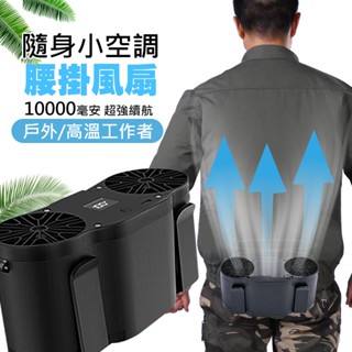 10000mAh雙風道腰掛風扇 隨身扇 工地降溫神器 隨身風扇 移動風扇 腰掛風扇 掛腰風扇 腰間風扇