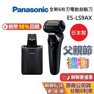 Panasonic 國際牌 ES-LS9AX-K 領券再折 6枚刀頭電動刮鬍刀 日本製 旗艦款 父親節禮物