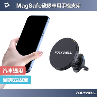 POLYWELL 車用磁吸式手機支架 Magsafe 倒鉤式出風口夾 適用iPhone 安卓手機 寶利威爾 臺灣現貨
