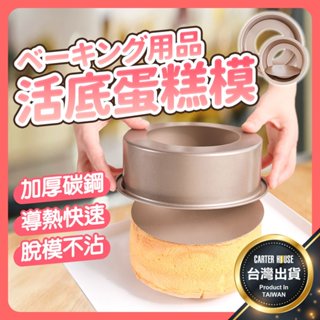 【今天買明天到 加厚】蛋糕模 戚風蛋糕模 活底蛋糕模 活底模 戚風模 活底戚風模 蛋糕模具 戚風蛋糕模具 烘焙模具 模具