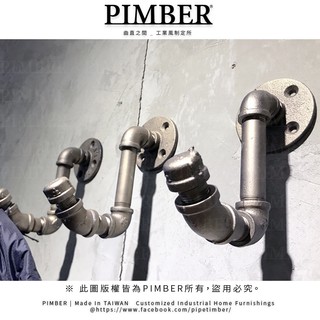 工業風 J型掛衣組 三件組 工業風衣架 掛衣架 毛巾架 毛巾掛勾 PIMBER 台灣製