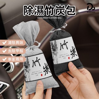 除濕竹炭包 竹炭 除溼 除濕 防潮 衣櫃除溼防黴 異味除臭 活性碳包 除濕包 車用竹炭包 車用除臭 車用空氣淨化