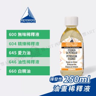 Maimeri義大利美利 油畫稀釋液250ml 無味/精煉/愛力油/石油精 白精油 調和油 畫筆清洗『響ART西門』