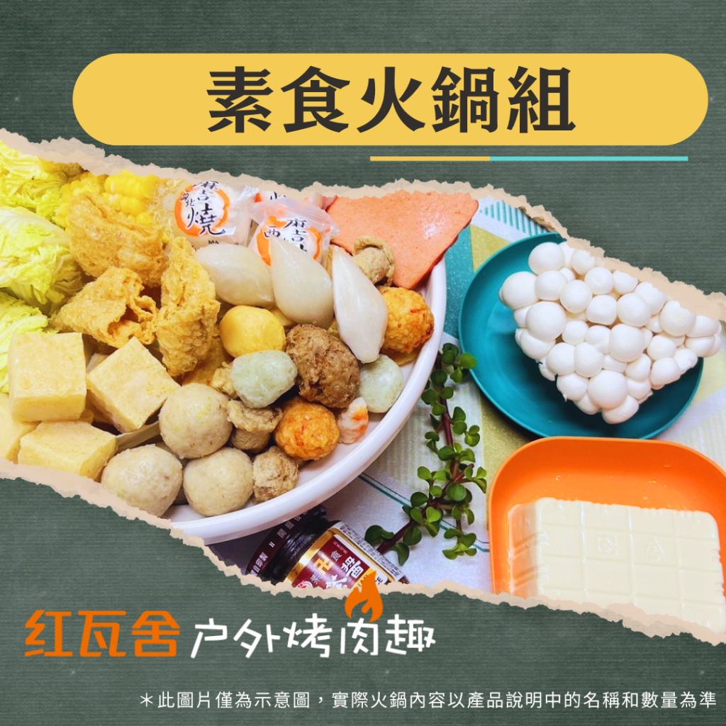 【露營最愛】懶人火鍋組 4人份素食火鍋 免運 全台快速出貨 火鍋懶人包 火鍋套餐 素食鍋