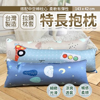 特長抱枕 143X42cm 萊賽爾材質 柔軟有彈性款 臺灣製造 可超取 現貨 情侶共用 枕套可拆洗