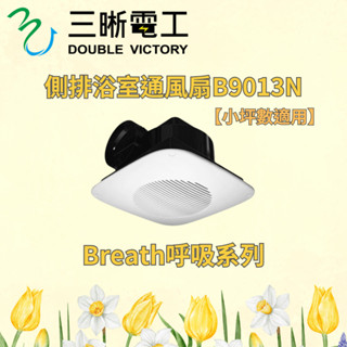 超商 蝦皮 限寄兩臺 三晰電工 中一 Breath呼吸系列 側排浴室通風扇B9013N