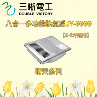 中一 三晰電工 JY-9999 八合一多功能換氣扇 浴室暖風乾燥機 有線暖風機 乾燥機 浴室空氣循環扇