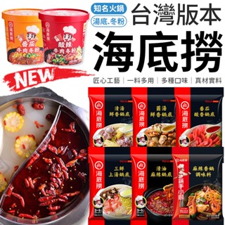 【北部經銷商】海底撈 臺灣版本 海底撈火鍋 自煮火鍋 懶人火鍋 海底撈冬粉 重慶火鍋 海底撈 麻辣火鍋 海底撈湯包 火鍋