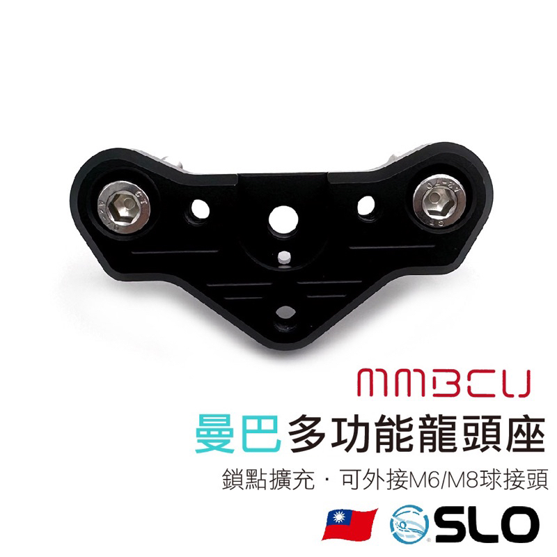 【青工廠】SLO MMBCU DRG二代 置中 多功能龍頭座 專用 裸把 多功能龍頭座 龍頭 龍頭座 中置手機架