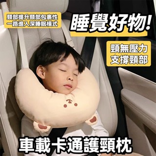 汽車枕頭 u型護頸枕 車載靠枕護頸 護頸頭枕 長途旅行 側睡頭枕 車用兒童護頭枕 後排睡覺神器 兒童靠枕 車載枕 護頸