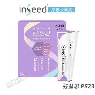 InSeed 益喜氏 好益思 PS23 靈光益生菌 維持專注 解鎖高效人生 公司貨 免運 蔡英傑教授 30包/盒