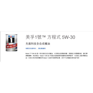 私訊議價 MOBIL 1 5W-30 美孚1號 方程式 5W30 新美孚1號 傑出磨損保護 提升燃油效益 5560 伊昇