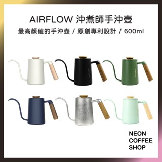 ≡ 附發票 ≡ airflow 沖煮師手沖壺 600ml．原創專利設計．人體工學握把．bk-600．霓虹咖啡