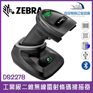 Zebra Symbol DS2278 二維無線雷射條碼掃描器 USB介面 手機條碼 行動支付 工業等級 耐用