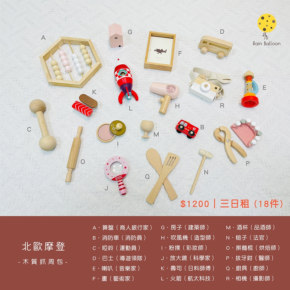 【北歐摩登木質抓周包】 抓周道具3日租 木質玩具 抓周道具 周歲慶生 生日佈置 抓周儀式 道具出租 聰明門 紅龜粿