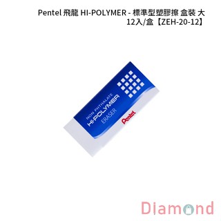 岱門文具 Pentel 飛龍 HI-POLYMER - 標準型塑膠擦 盒裝-大 12入/盒 【ZEH-20-12】