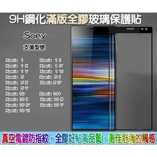 Sony 滿版玻璃貼 保護貼 Sony Xperia 10 Xperia 10+ Xperia 1 Xperia 5