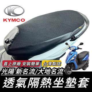 【現貨🔥好品質&直接套】光陽 大地名流 新名流 坐墊 座墊套 椅套 坐墊套 新名流 125 150 坐墊 椅墊套 改裝