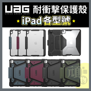 UAG iPad 保護套 iPad Air 11 iPad Air5 iPad pro 11吋保護套 iPad 保護殼