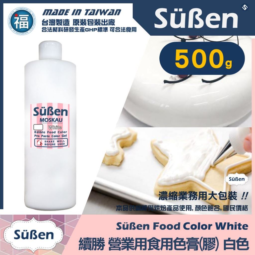 發票★營業用大罐【續勝】食用色膏【白色】500g 檢驗合格 翻糖 馬卡龍烘焙染色 用於食用色素 惠爾通蛋白粉製作糖霜餅乾