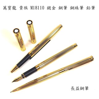 【長益鋼筆】montblanc 萬寶龍 noblesse gold 貴族 23K鍍金 18K尖鋼筆 鋼珠筆 鉛筆 整組賣