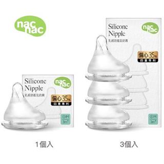 Nac Nac 妍心35%乳感防脹氣寬口奶嘴 1入/3入 替換奶嘴《愛寶貝》