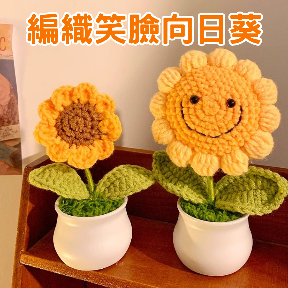 台灣現貨 編織笑臉向日葵 花盆 盆栽 編織花 針織花 畢業禮物 畢業花束 生日禮物 鉤針花 毛線花 編織花盆栽 情人節