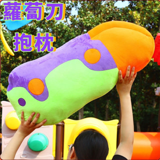 【臺灣現貨免運】蘿蔔刀抱枕 蘿蔔 抱枕 毛絨 大玩具 兒童 生日 禮物 網紅 蘿蔔刀娃娃 公仔 超大 娃娃