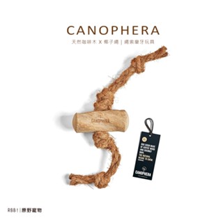 【免運】Canophera 天然咖啡木 X 椰子繩｜繩索磨牙玩具｜潔牙磨牙棒 狗玩具 咬咬木 狗狗咖啡 寵物玩具｜RB