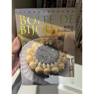 BOÎTE DE BIJOU珠寶盒法式點心坊