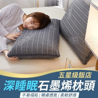 當日出貨 五星級飯店深睡眠石墨烯枕頭 石墨烯枕 枕頭 飯店專用枕 人體工學枕 石墨烯枕頭