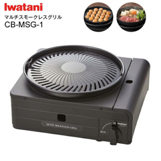 日本IWATANI 巖谷 多功能無煙卡式爐 CB-MSG-1 附燒肉烤盤/章魚燒烤盤/專用把手 無煙燒烤