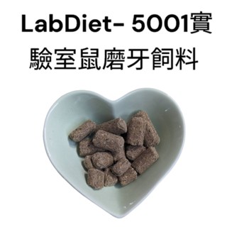 【現貨】LabDiet- 5001實驗室鼠磨牙飼料-蜜袋鼯也可吃~ 分裝包-100克
