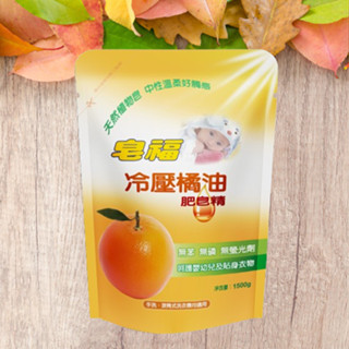 皂福 冷壓橘油 肥皂精 (1500g )補充包 洗衣精