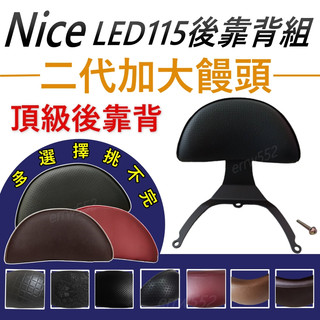 NICE LED 115後靠背 後靠背 NICE115 機車靠背 機車後靠背 光陽機車 KYMCO Nice115後靠背