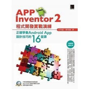 App Inventor 2程式開發實戰演練：正確學會Android App設計技巧的16堂課(二手書)