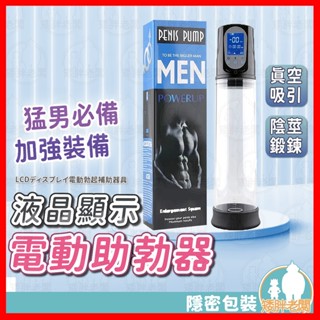 【隱密包裝 隔日到貨】真空吸引助勃器 液晶顯示電動款 24H出貨 助勃器 電動 真空吸引 陰莖鍛鍊 自慰杯 自慰器 情趣
