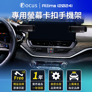 【臺灣設計 破萬品牌】 Altima 2024 手機架 專用 Nissan 螢幕式 專用手機架 配件 螢幕 支架 汽車