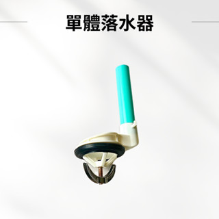 【臺製＋現貨】落水器 馬桶水箱零件 水箱零件 馬桶零件 水箱控制器 馬桶開關 馬桶排水 臺製